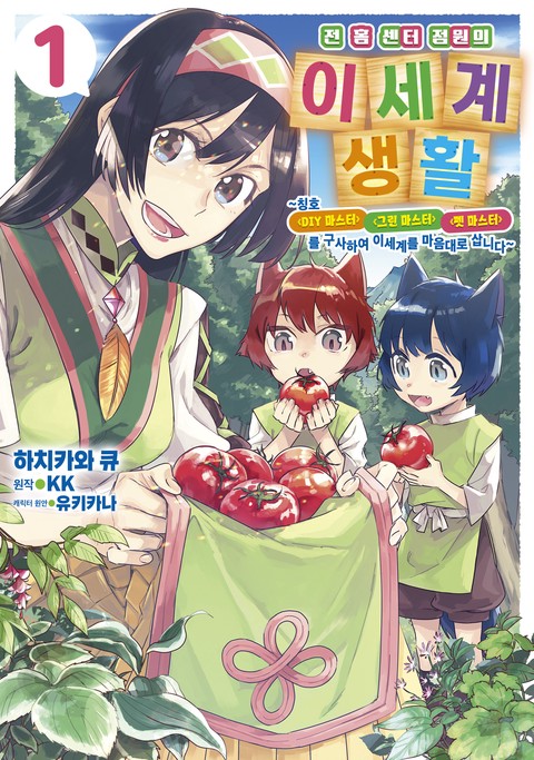 전 홈 센터 점원의 이세계 생활 [단행본]