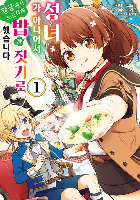 성녀가 아니어서 왕궁에서 느긋하게 밥을 짓기로 했습니다 [단행본]