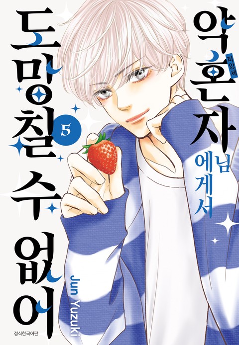 [특가세트] 약혼자님에게서 도망칠 수 없어