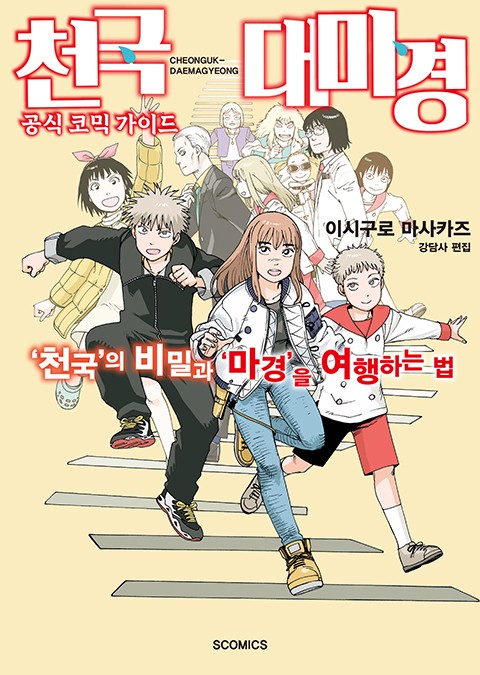 천국대마경 공식 코믹 가이드 [단행본]