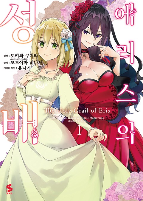 에리스의 성배 (코믹스) [단행본]