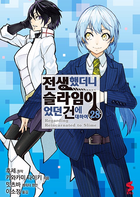 전생했더니 슬라임이었던 건에 대하여 (코믹스) [단행본]