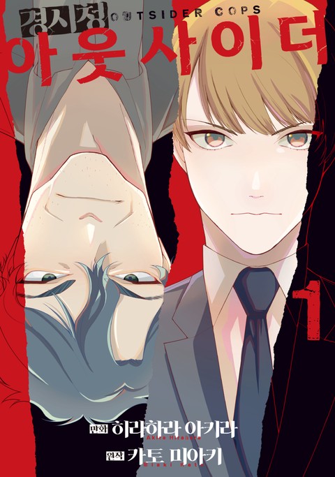 경시청 아웃사이더