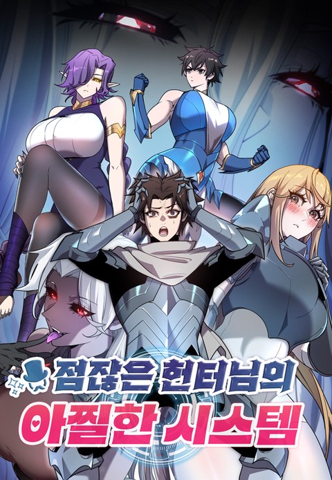 점잖은 헌터님의 아찔한 시스템 [스크롤]