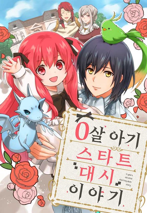 0살 아기 스타트 대시 이야기 [단행본]