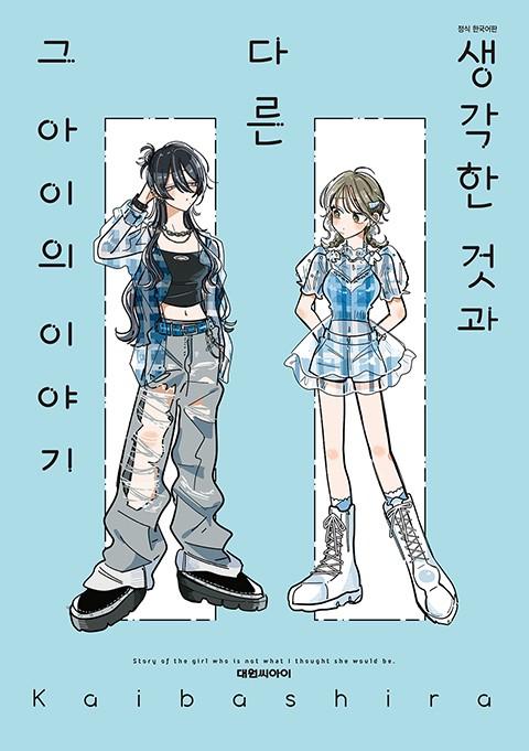 생각한 것과 다른 그 아이의 이야기