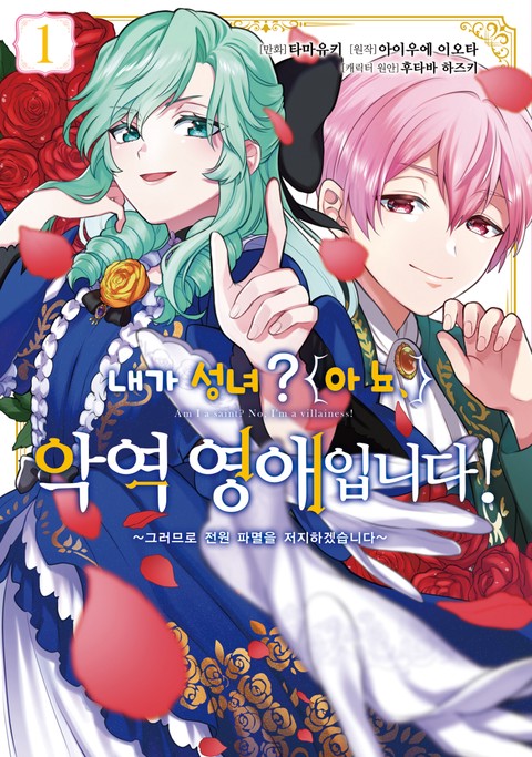 내가 성녀? 아뇨, 악역영애입니다! ~그러므로 전원 파멸을 저지하겠습니다~ [단행본]