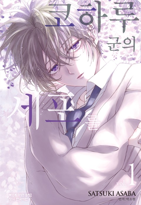 코하루 군의 세포를