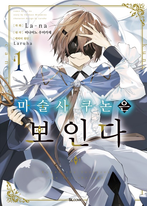 [L노벨] 마술사 쿠논은 보인다 [단행본]