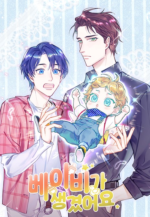 [특가세트] 베이비가 생겼어요