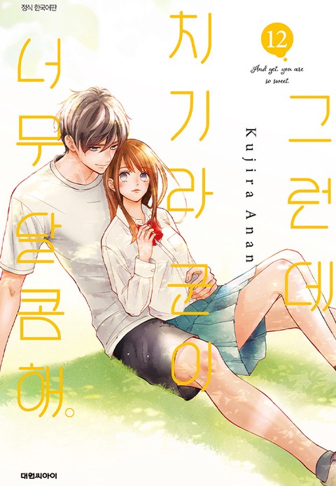 [특가세트] 그런데 치기라 군이 너무 달콤해.