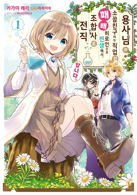 용사님의 소꿉친구라는 직업의 패배 히로인으로 전생해서, 조합사로 전직합니다. [단행본]