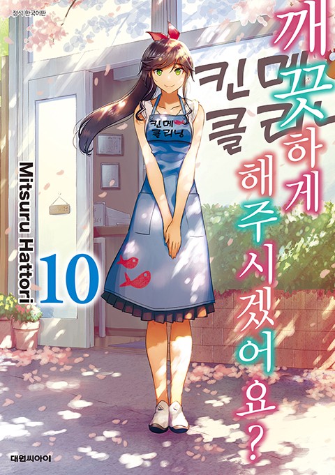 깨끗하게 해주시겠어요? [단행본]