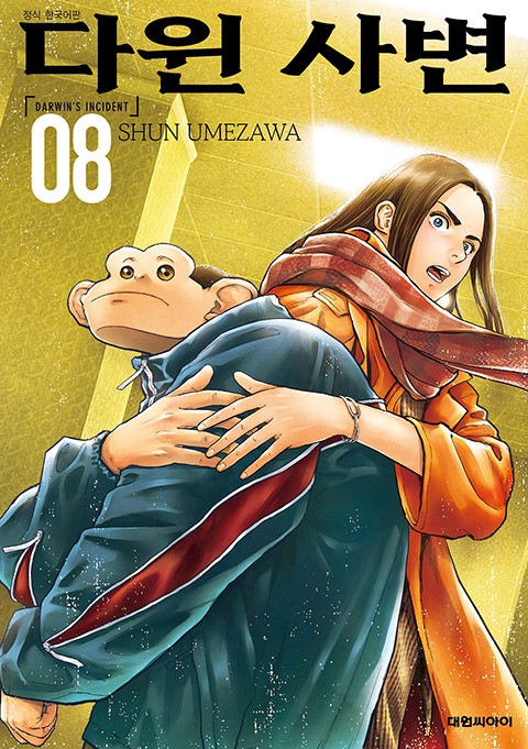 다윈 사변 [단행본]