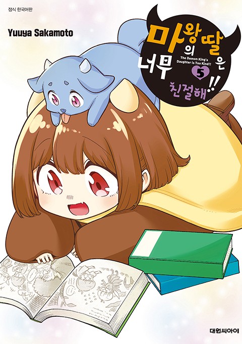 마왕의 딸은 너무 친절해!! [단행본]