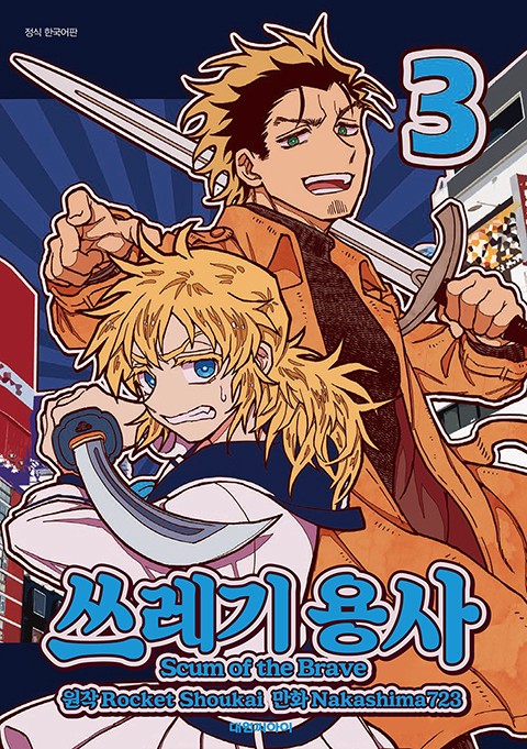 쓰레기 용사 [단행본]