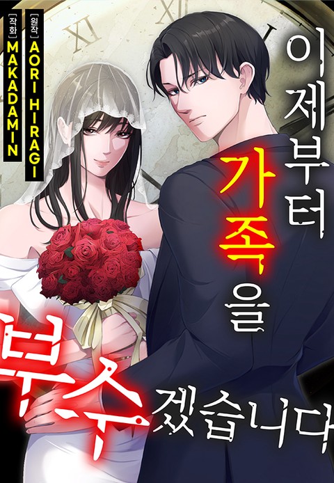 이제부터 가족을 부수겠습니다 [스크롤]