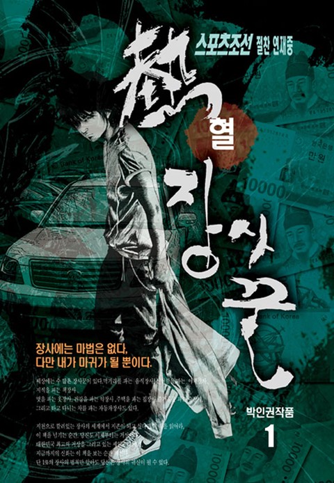 [몰아보기 1시간권] 열혈장사꾼(애장판)