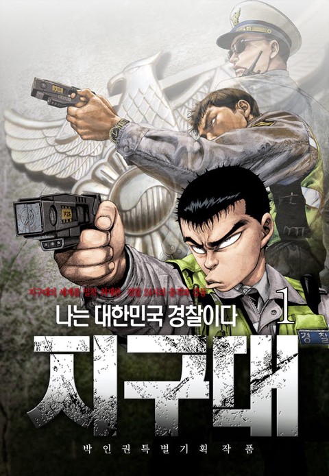 [몰아보기 1시간권] 지구대