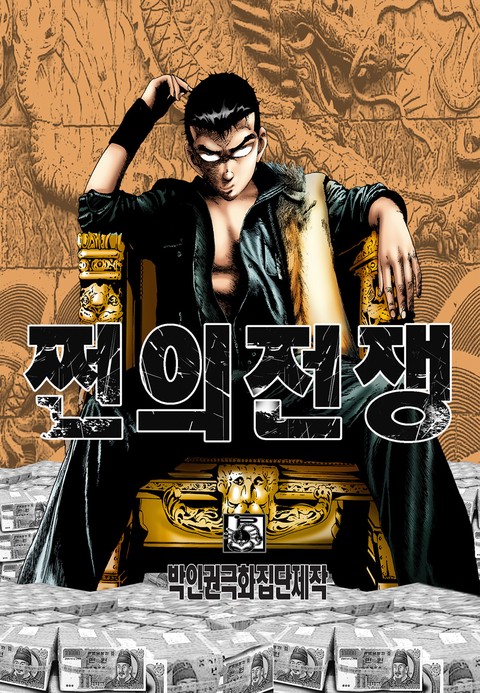 [몰아보기 1시간권] 쩐의전쟁