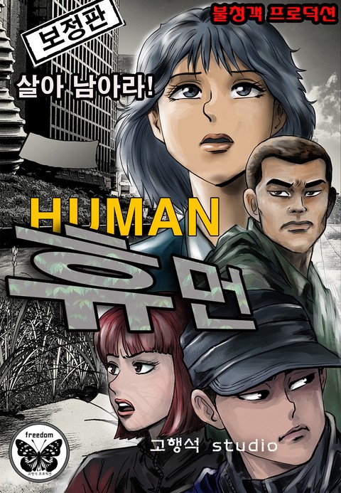 [몰아보기 1시간권] 휴먼