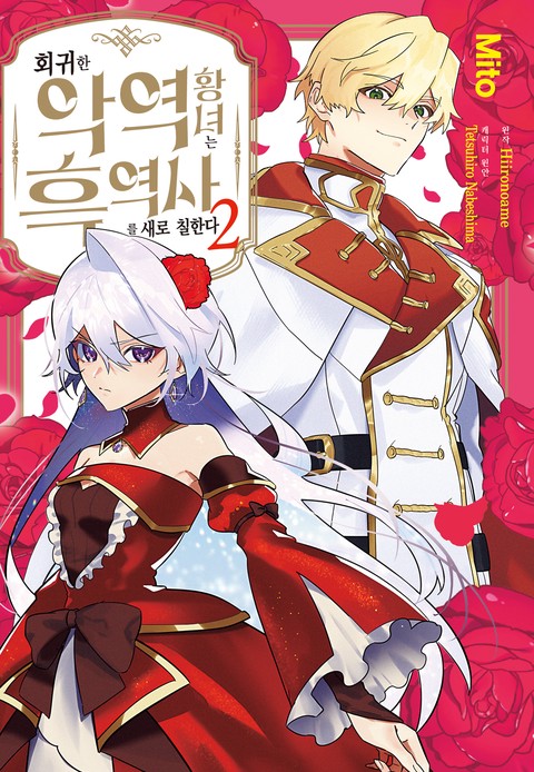 회귀한 악역 황녀는 흑역사를 새로 칠한다 [단행본]