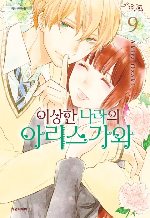 이상한 나라의 아리스가와 [단행본]