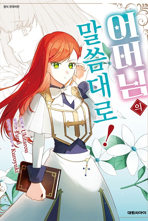 어머님의 말씀대로!