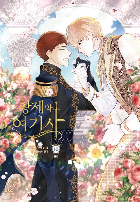 황제와 여기사 [단행본]