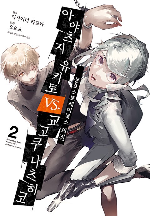 문호 스트레이독스 외전 ~ 아야츠지 유키토 vs. 교고쿠 나츠히코 ~ [연재]