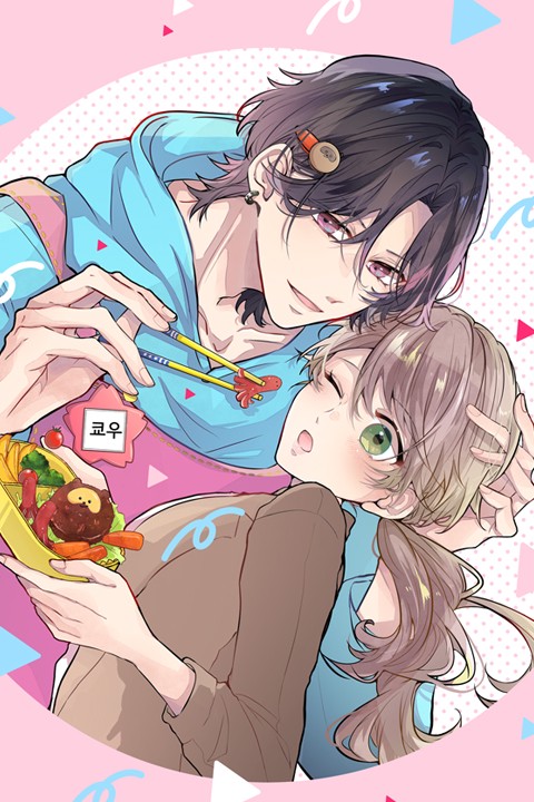 오늘도 쿄우 군은 너무 달콤해 [스크롤]