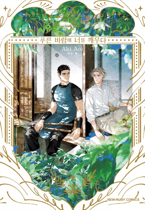 [루비] 푸른 바람에 너를 깨우다