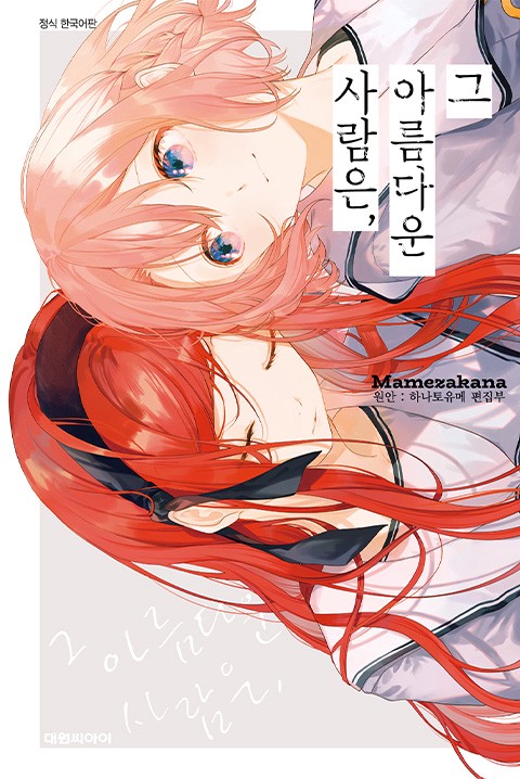 그 아름다운 사람은,