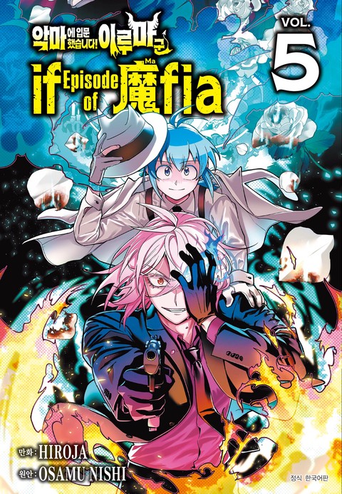 [특가세트] 악마에 입문했습니다! 이루마 군 : if Episode of 마피아