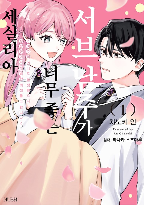 [HUSH] 서브 남주가 너무 좋은 세실리아 [단행본]