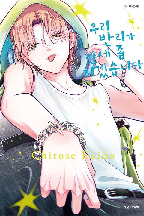 우리 반리가 신세 좀 지겠습니다