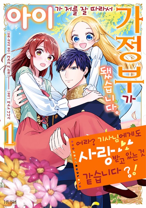 [HUSH] 아이가 저를 잘 따라서 가정부가 됐습니다.  어라? 기사님에게도 사랑받고 있는 것 같습니다?! [단행본]
