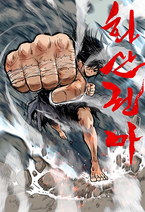 화산권마 [스크롤]