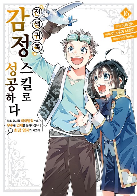 전생 귀족, 감정 스킬로 성공하다 [단행본]