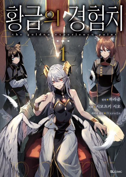 [코믹] 황금의 경험치 [단행본]