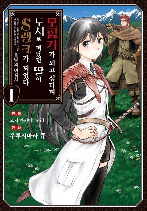 [코믹] 모험가가 되고 싶다며 도시로 떠났던 딸이 S랭크가 되었다 [단행본]