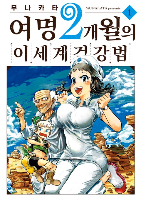 여명 2개월의 이세계 건강법 [단행본]