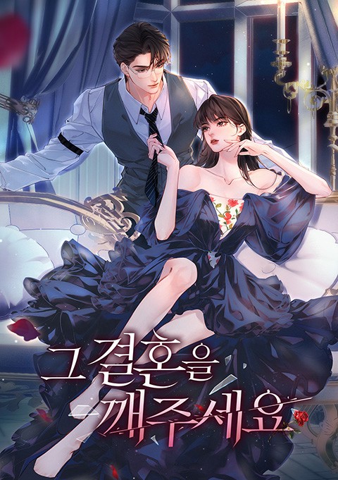 그 결혼을 깨주세요 [스크롤]