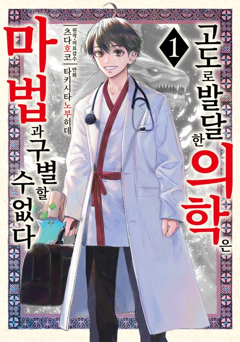 고도로 발달한 의학은 마법과 구별할 수 없다 [단행본]