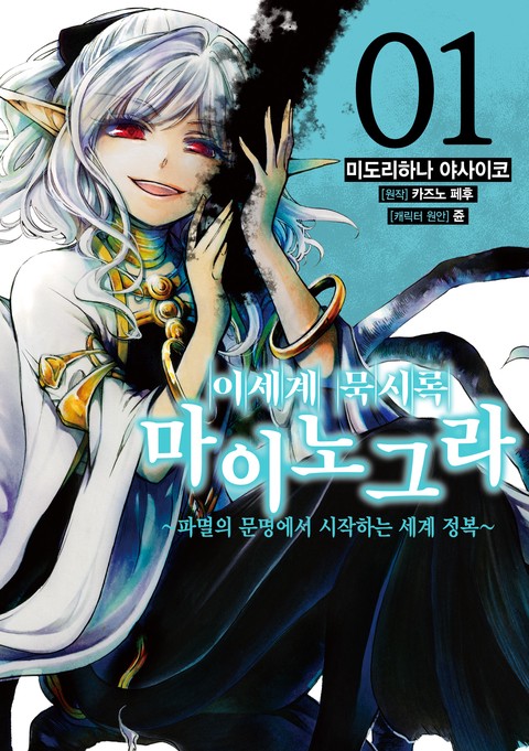 이세계 묵시록 마이노그라 [단행본]