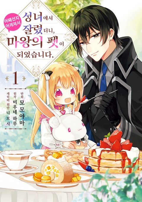 성녀에서 잘렸더니, 어째선지 어려져서 마왕의 펫이 되었습니다. [단행본]