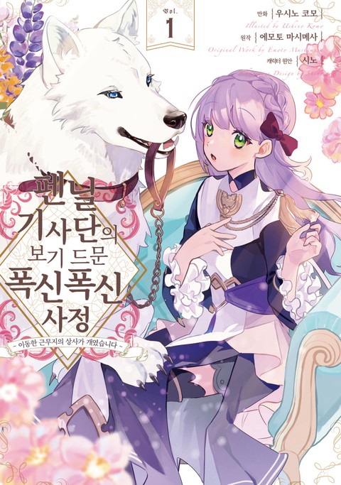 펜닐 기사단의 보기 드문 폭신폭신 사정 [단행본]