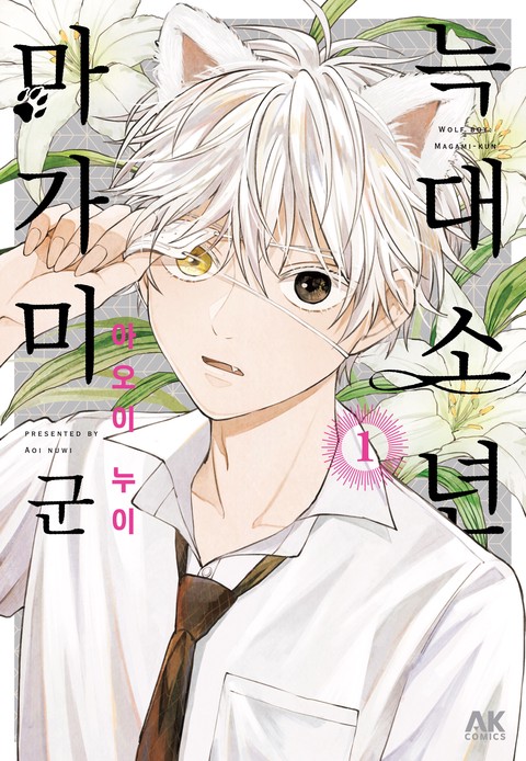 늑대소년 마가미 군