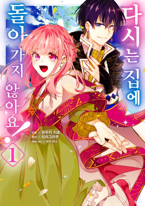 다시는 집에 돌아가지 않아요! [단행본]