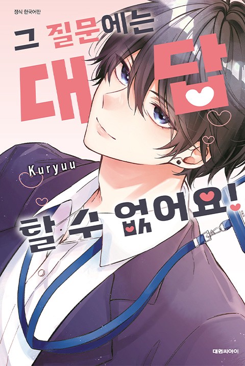 그 질문에는 대답할 수 없어요!